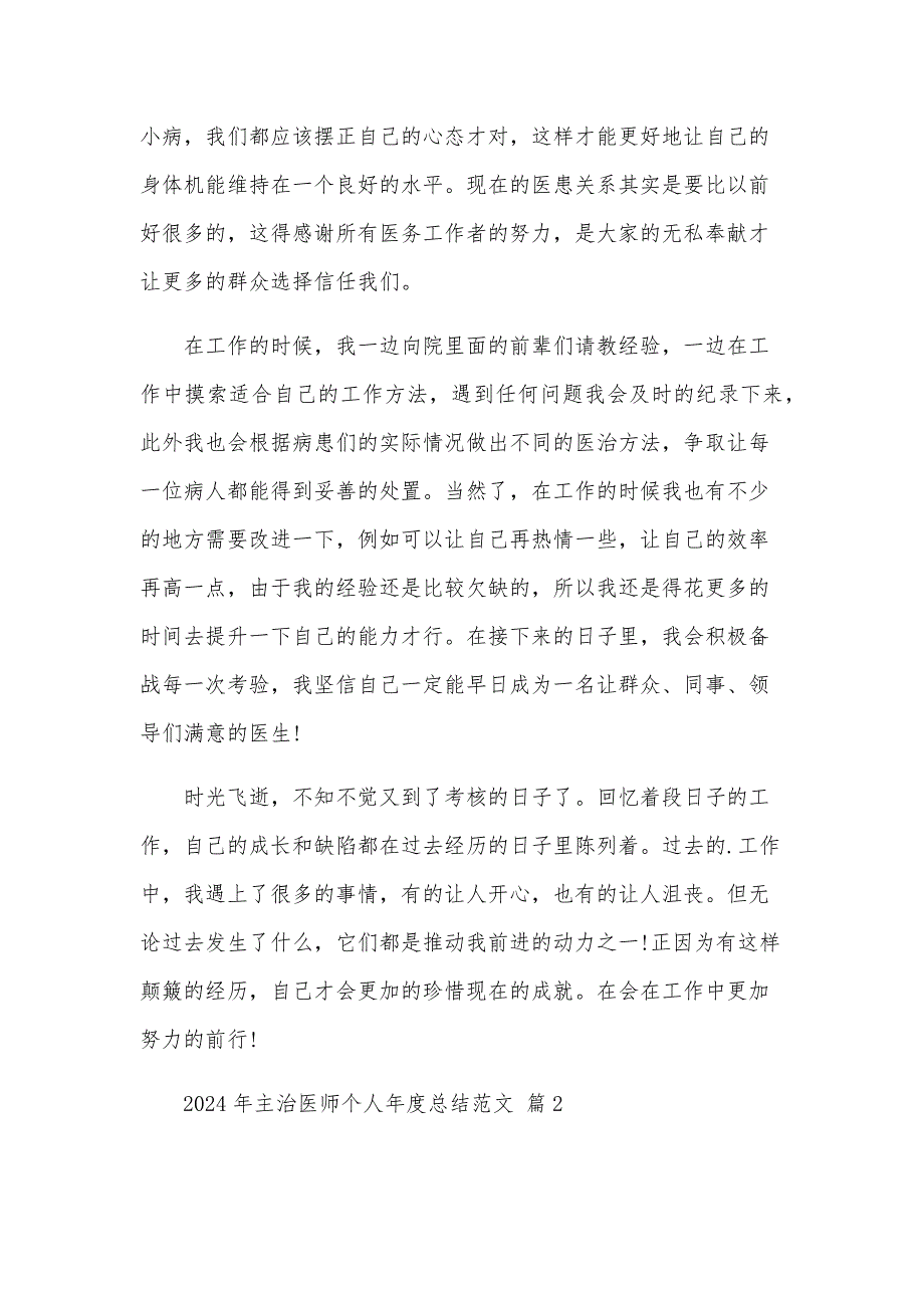 2024年主治医师个人年度总结范文（31篇）_第2页