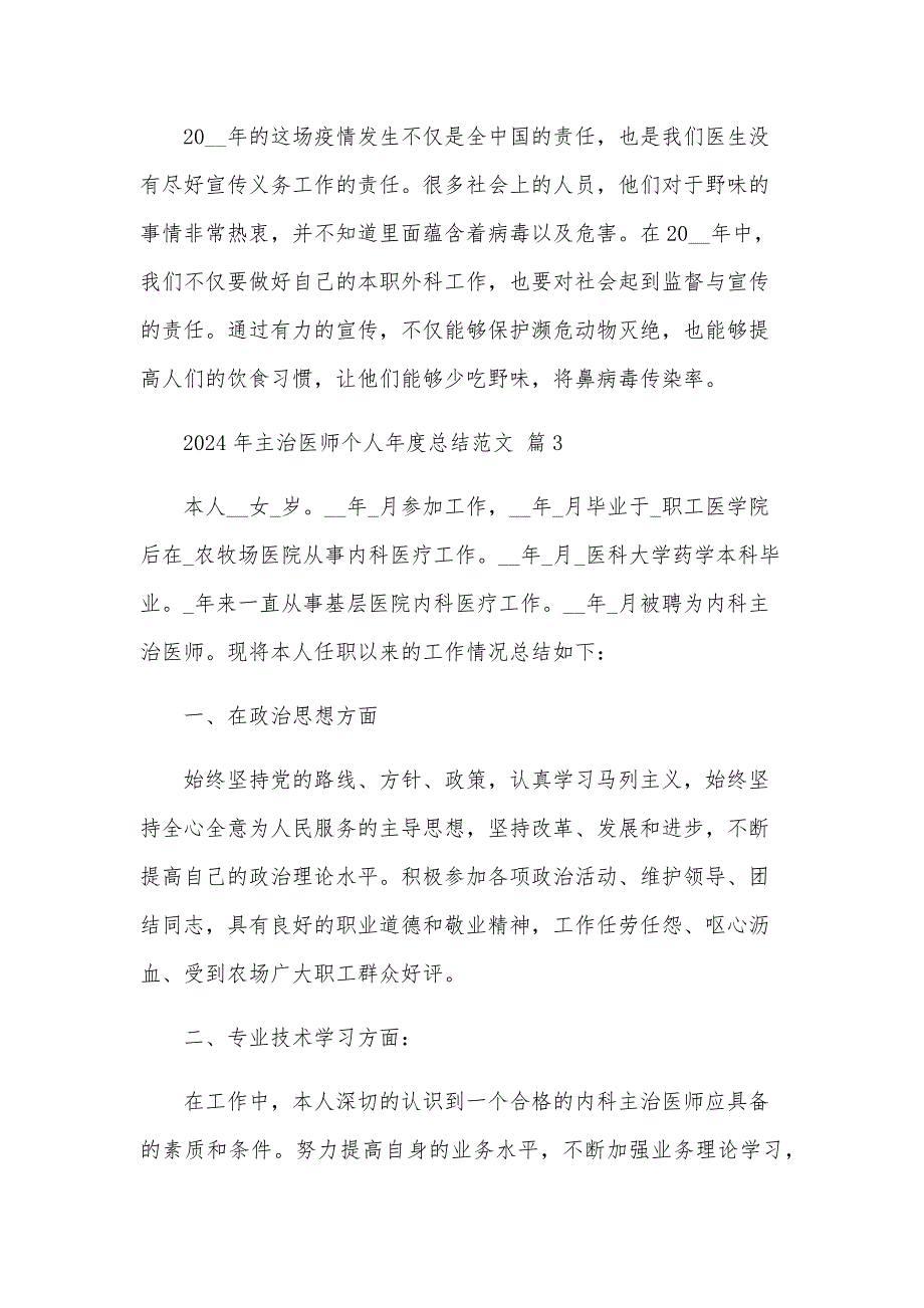 2024年主治医师个人年度总结范文（31篇）_第4页