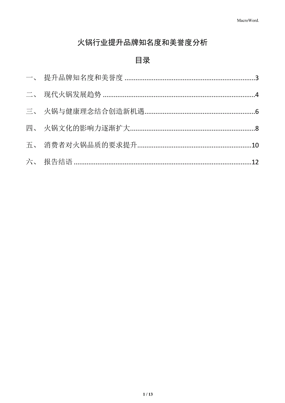 火锅行业提升品牌知名度和美誉度分析_第1页