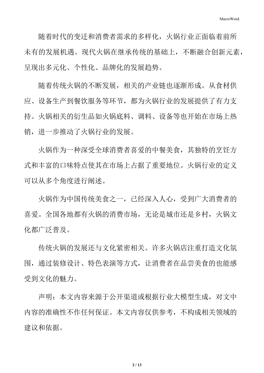 火锅行业提升品牌知名度和美誉度分析_第2页