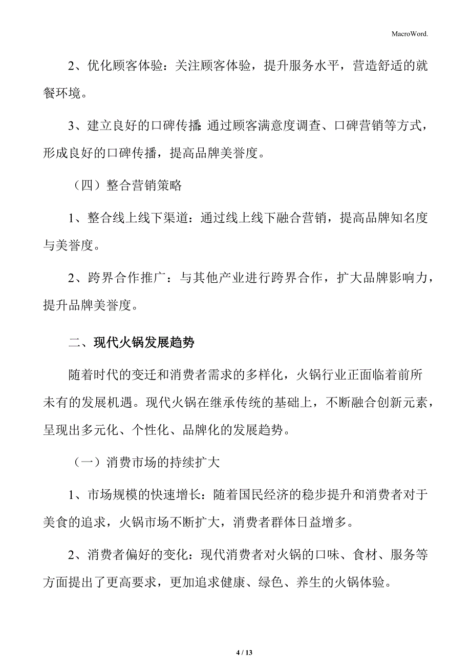 火锅行业提升品牌知名度和美誉度分析_第4页