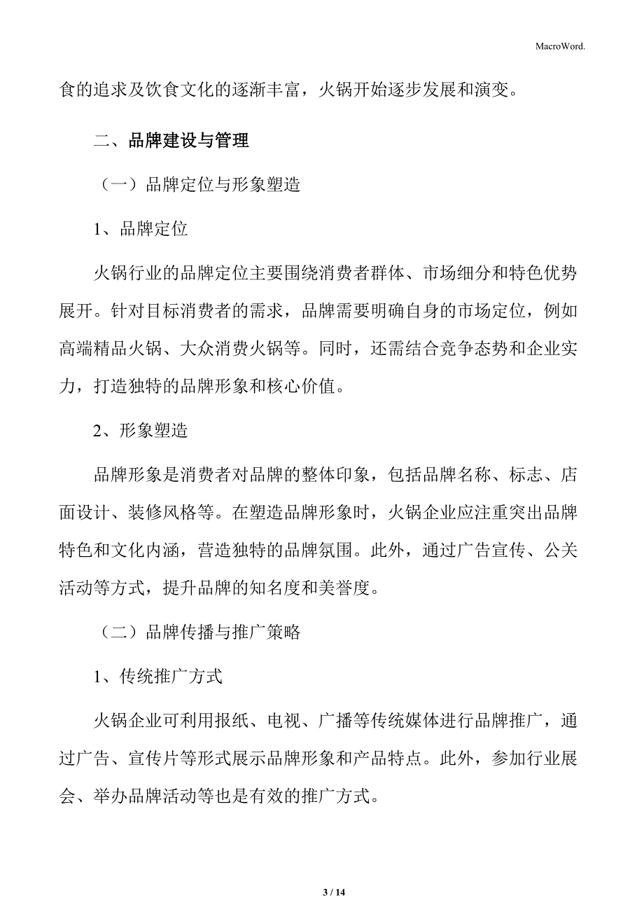 火锅行业品牌建设与管理分析_第3页