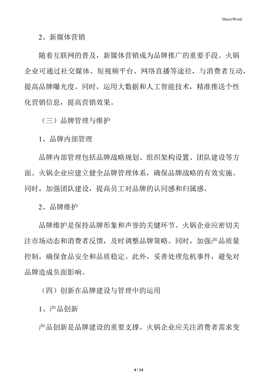 火锅行业品牌建设与管理分析_第4页