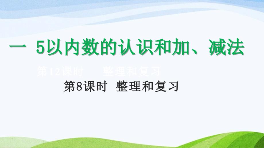 2024-2025人教版数学一年级上册18整理和复习_第1页