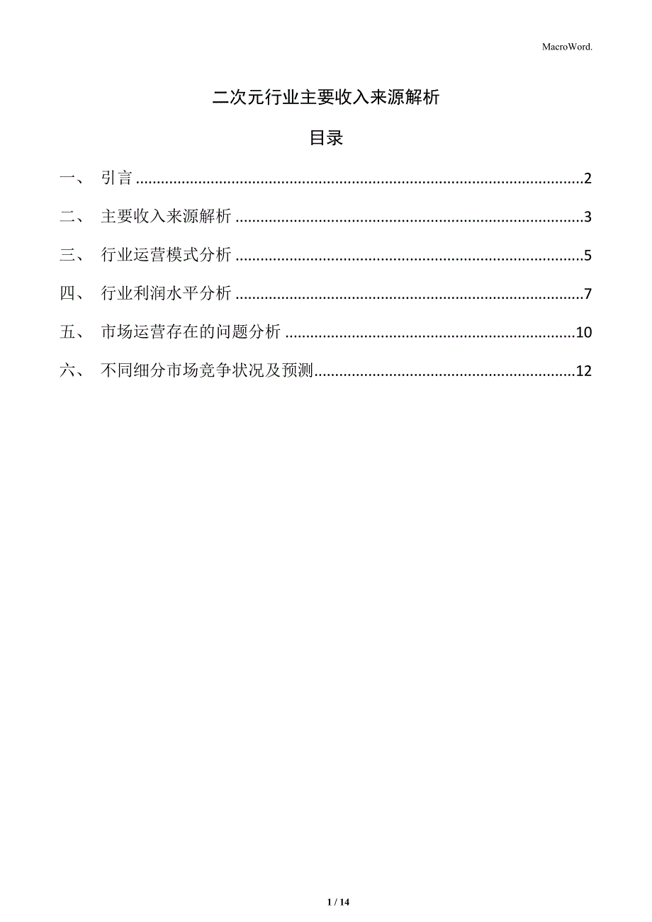 二次元行业主要收入来源解析_第1页