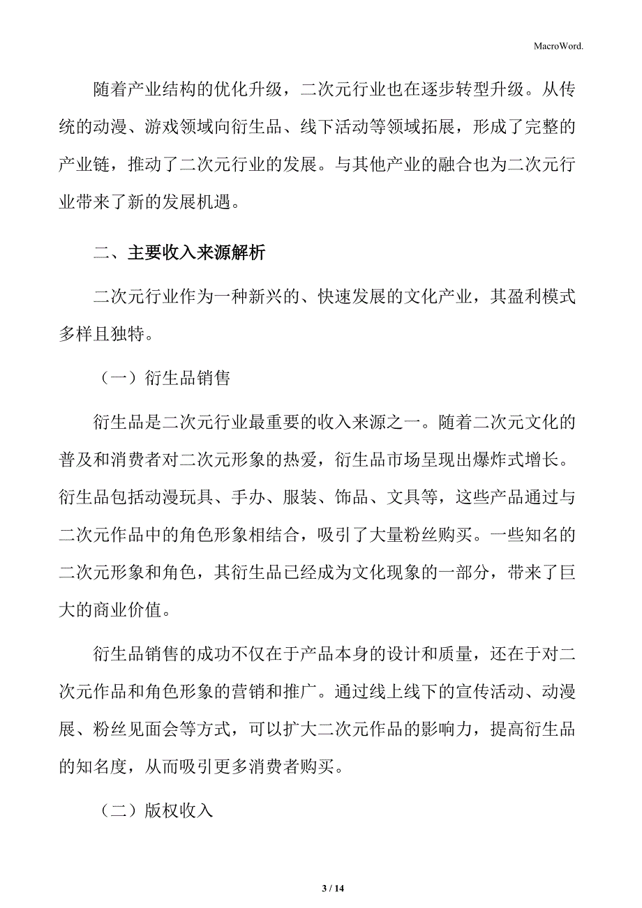 二次元行业主要收入来源解析_第3页