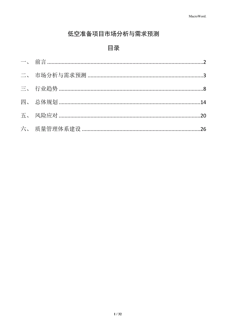 低空准备项目市场分析与需求预测_第1页