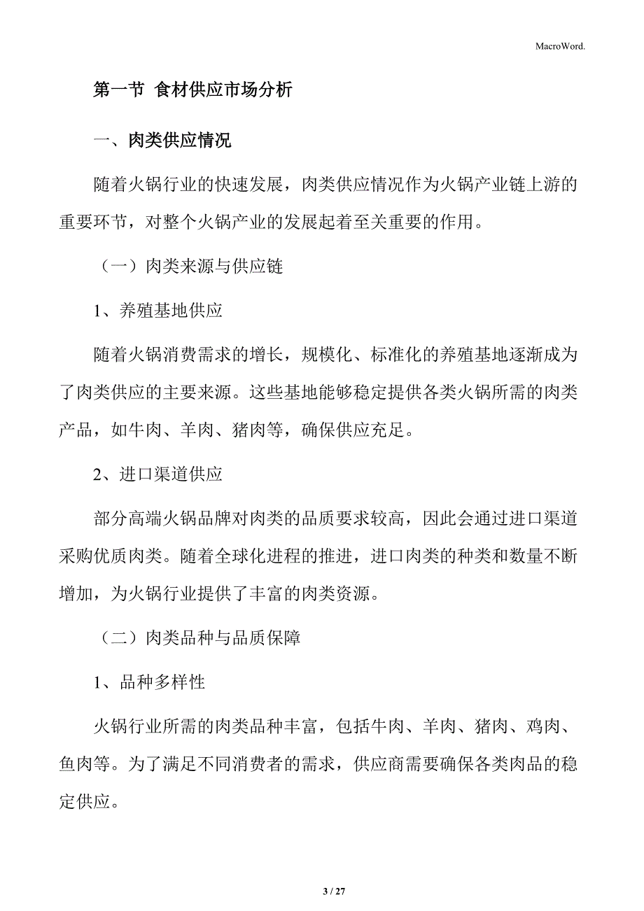 火锅行业上游行业分析_第3页