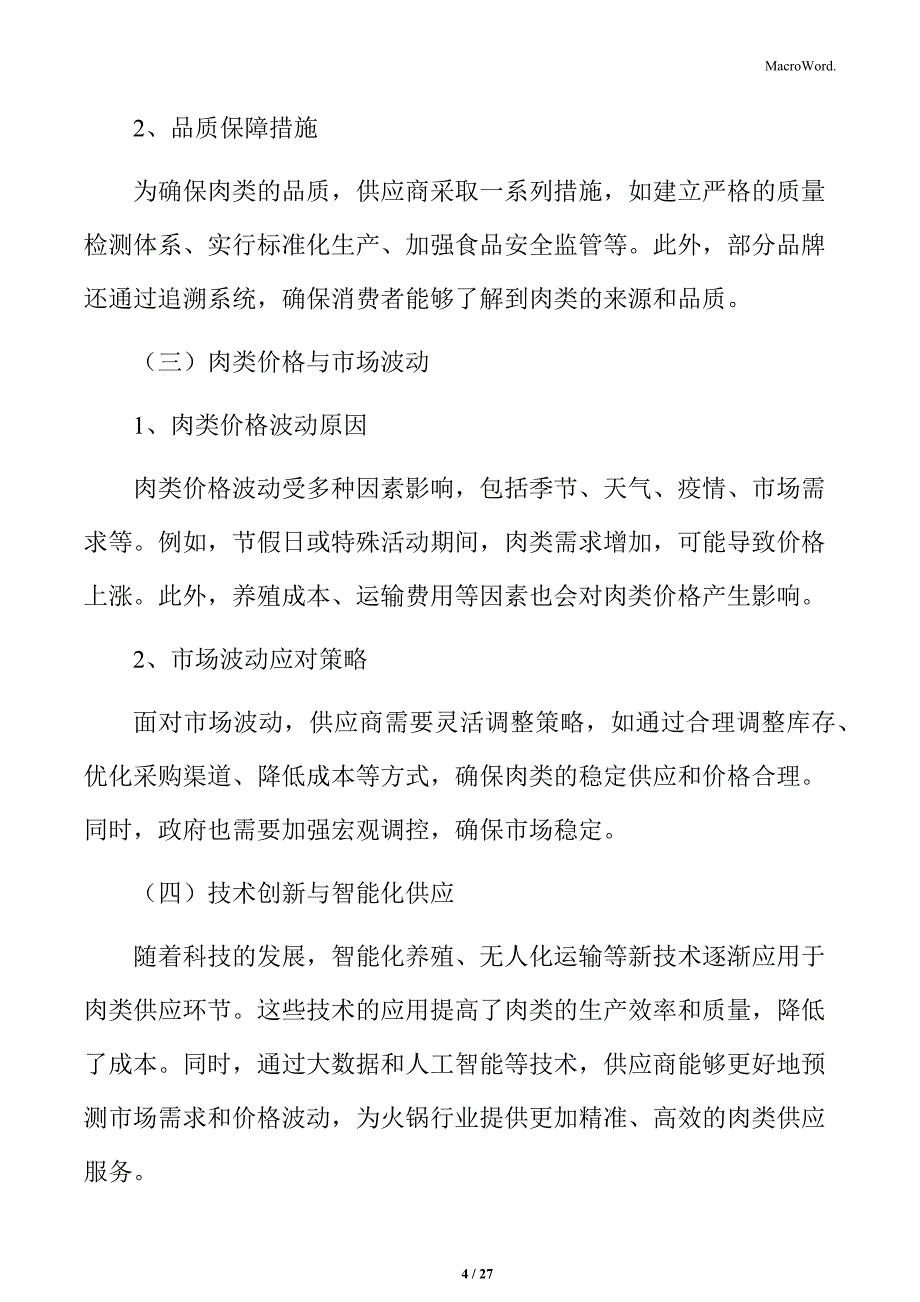 火锅行业上游行业分析_第4页