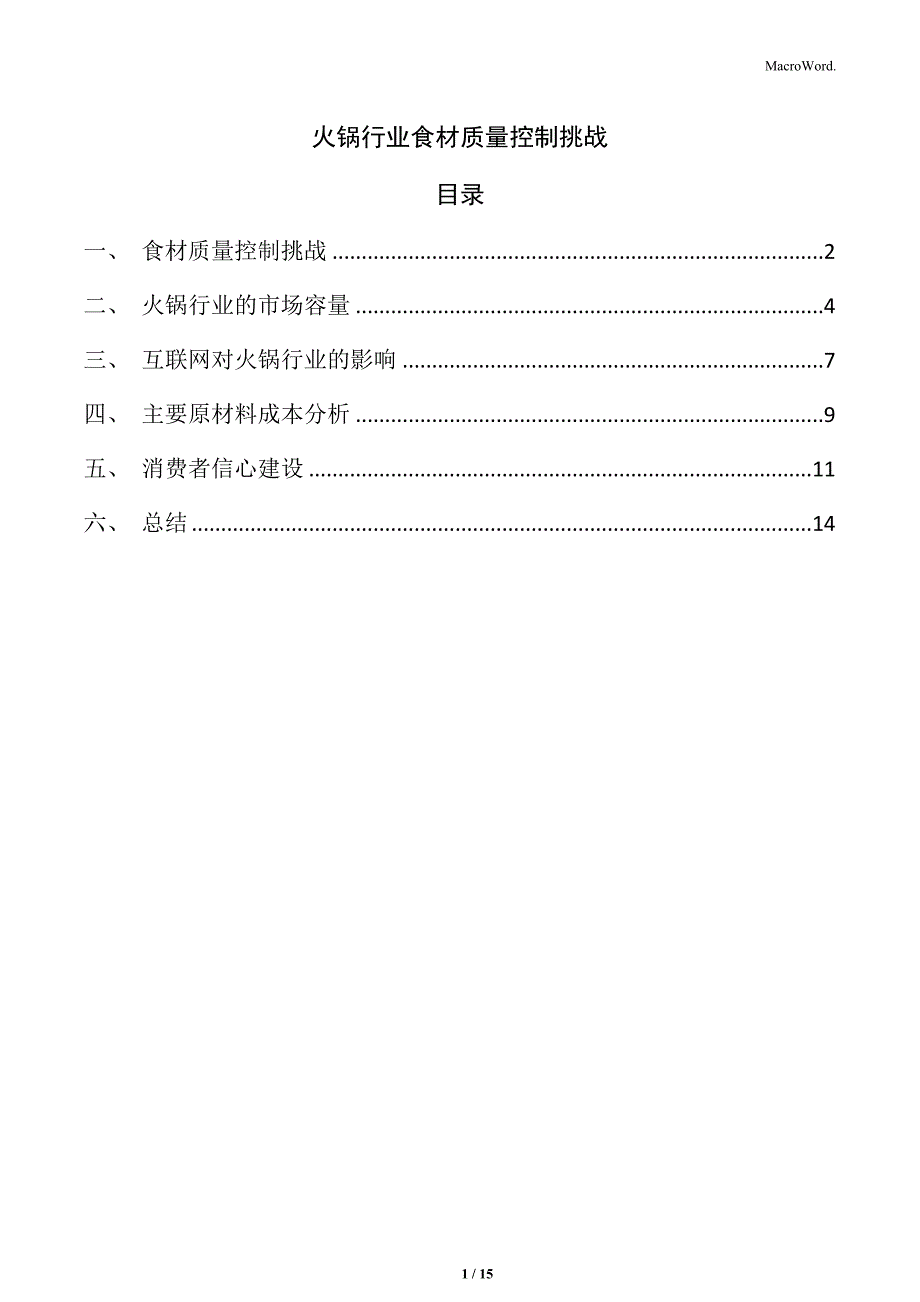 火锅行业食材质量控制挑战_第1页