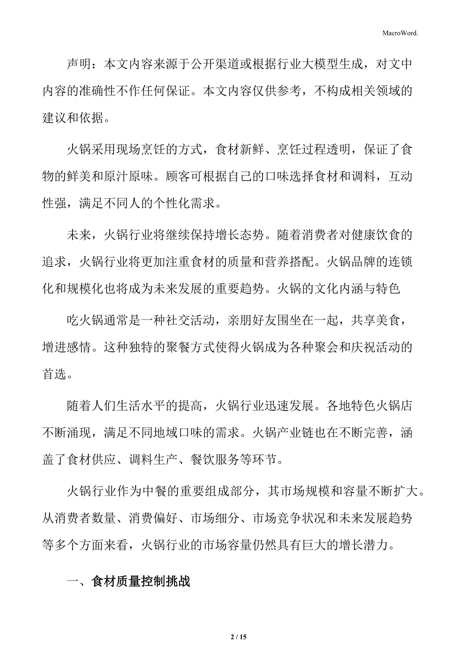 火锅行业食材质量控制挑战_第2页