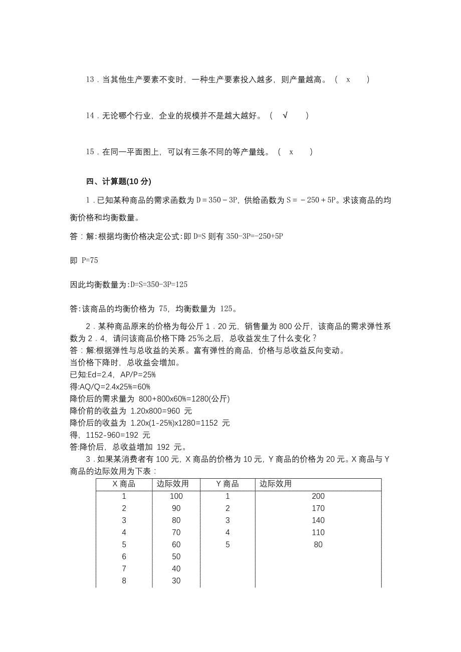 2024年电大国开经济学基础_第5页