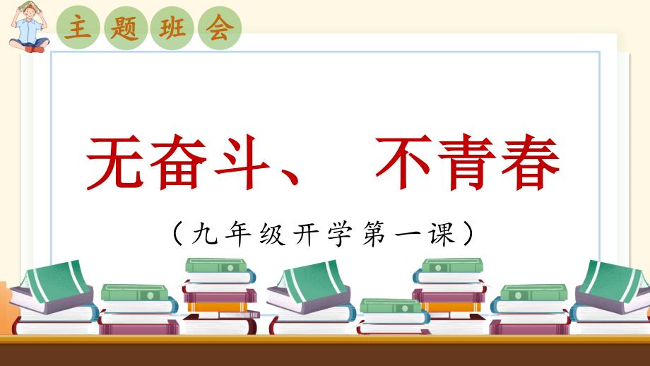 九年级主题班会：无奋斗、不青春【开学第一课】秋季初中开学指南_第1页