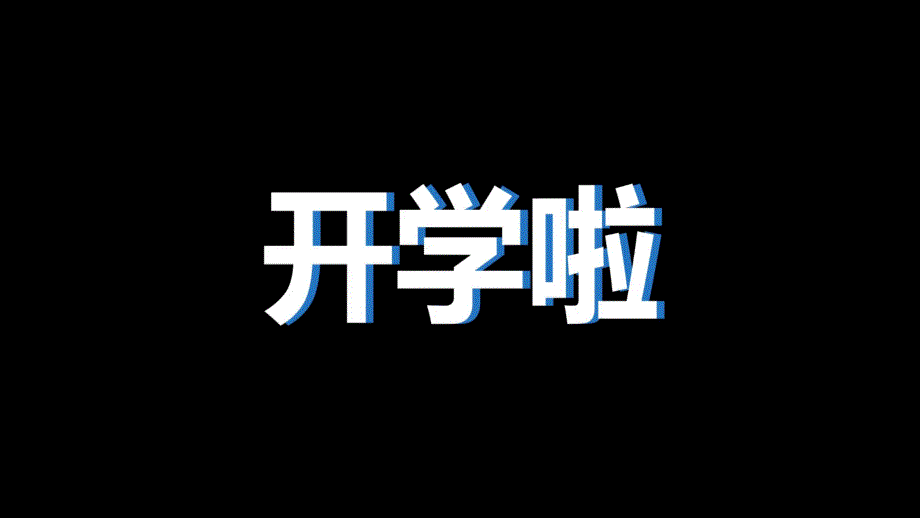 九年级主题班会：无奋斗、不青春【开学第一课】秋季初中开学指南_第2页