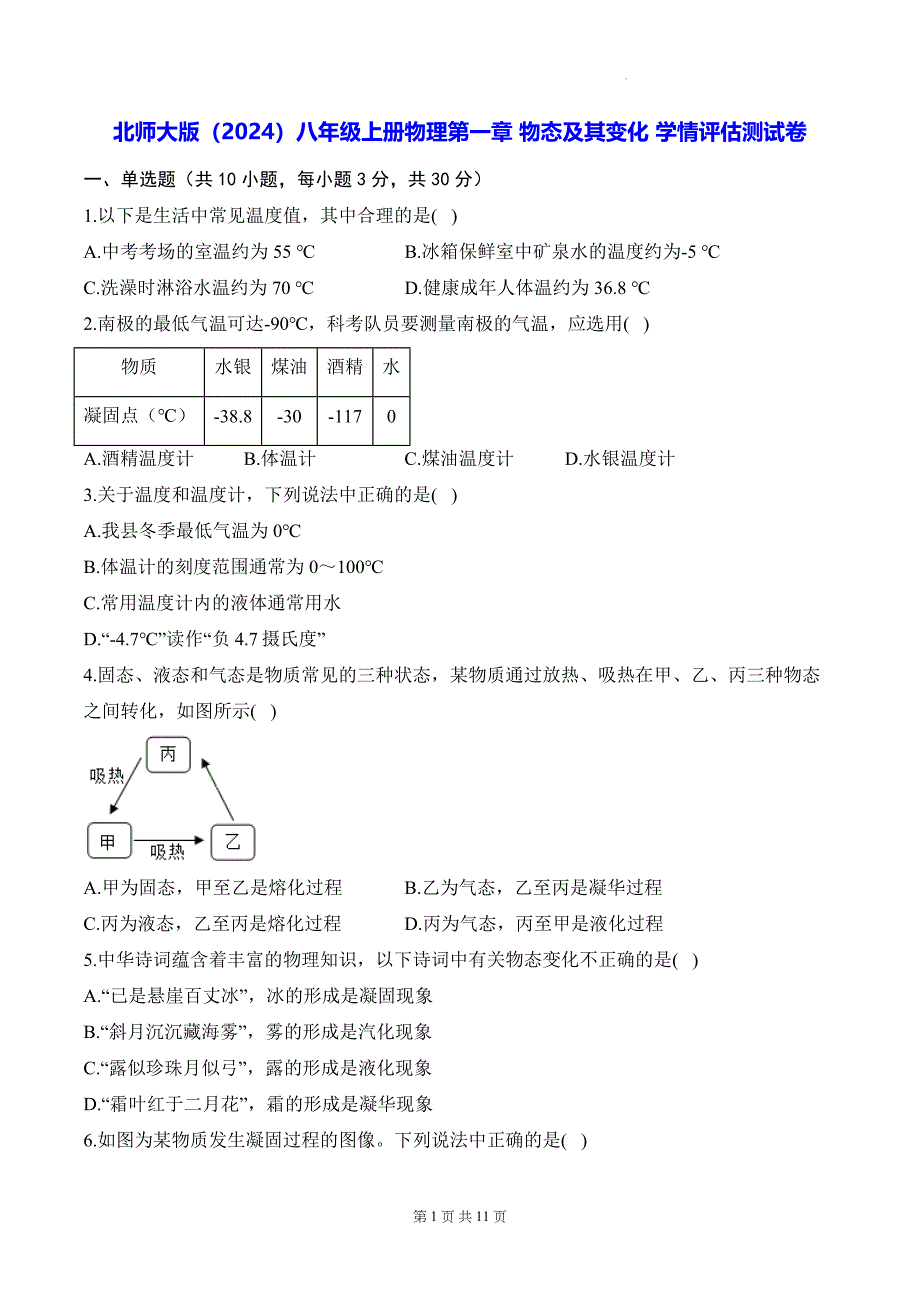 北师大版（2024）八年级上册物理第一章 物态及其变化 学情评估测试卷（含答案解析）_第1页