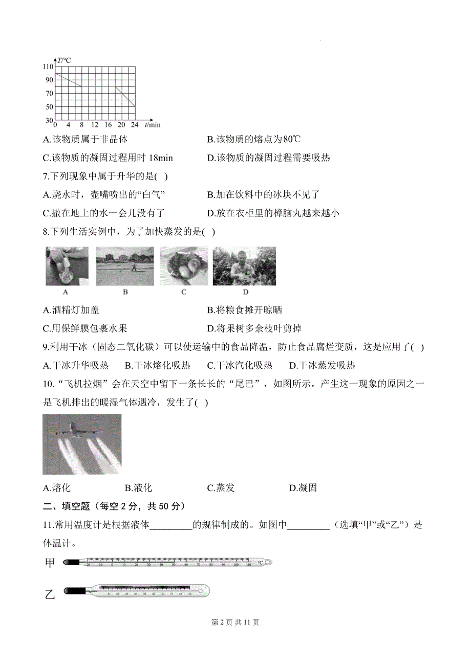 北师大版（2024）八年级上册物理第一章 物态及其变化 学情评估测试卷（含答案解析）_第2页