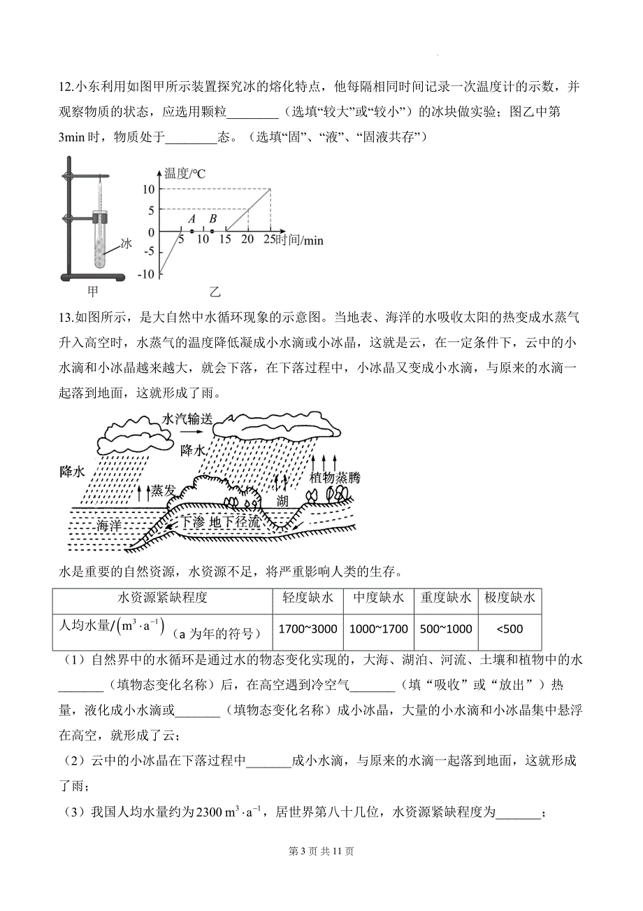 北师大版（2024）八年级上册物理第一章 物态及其变化 学情评估测试卷（含答案解析）_第3页