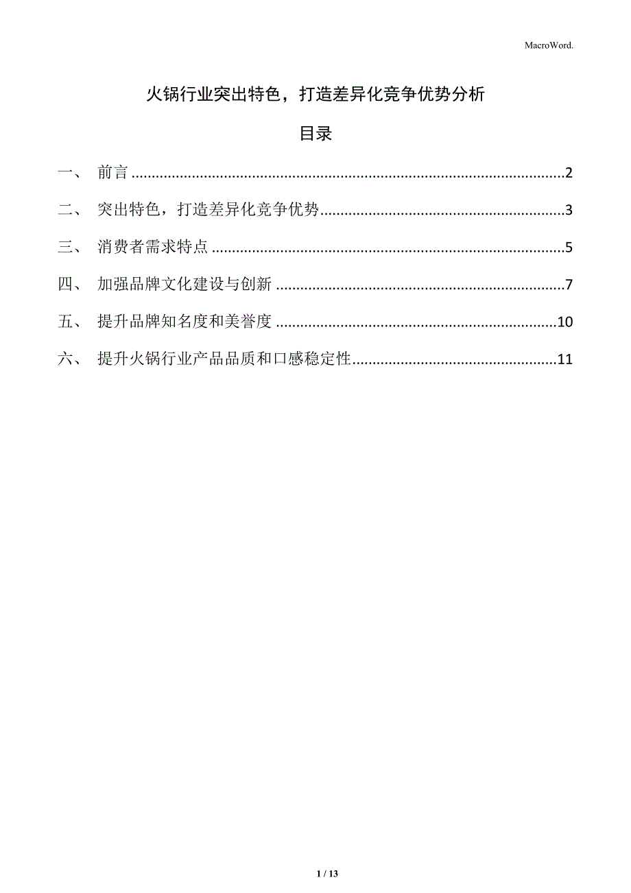 火锅行业突出特色打造差异化竞争优势分析_第1页