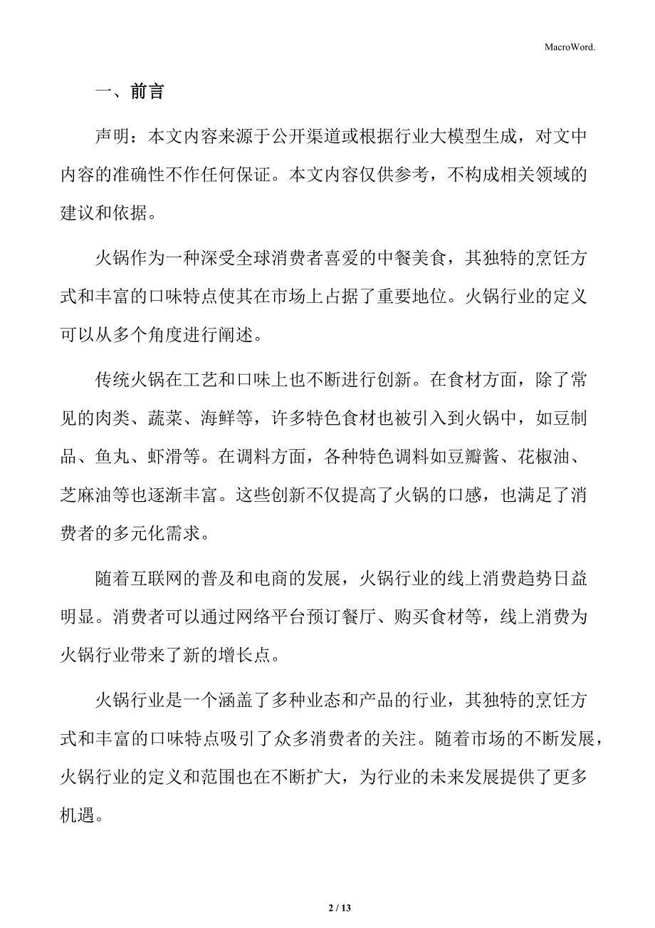 火锅行业突出特色打造差异化竞争优势分析_第2页