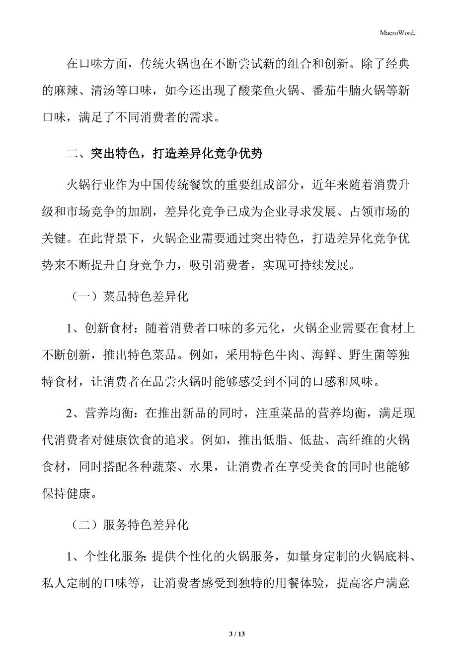 火锅行业突出特色打造差异化竞争优势分析_第3页