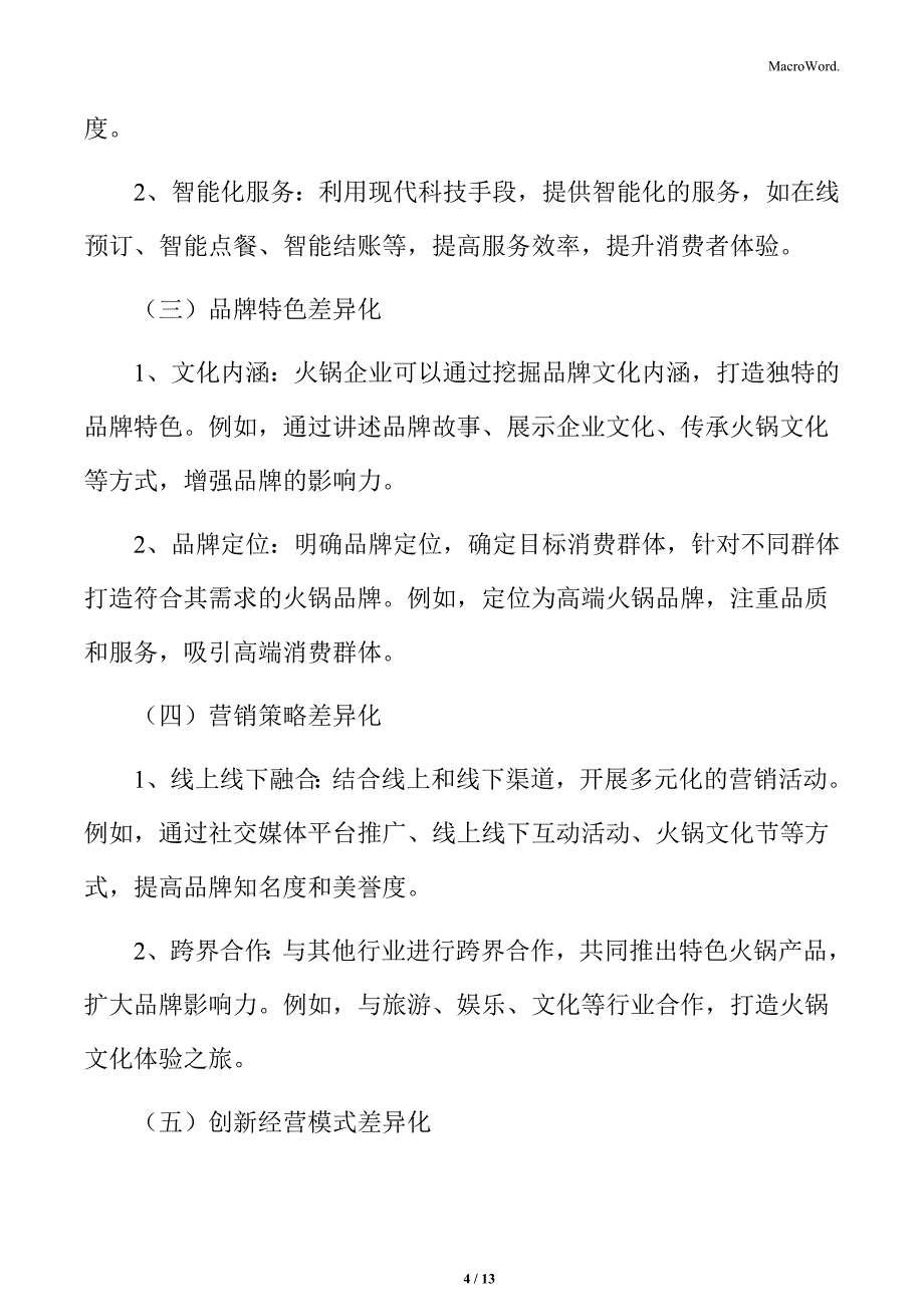 火锅行业突出特色打造差异化竞争优势分析_第4页