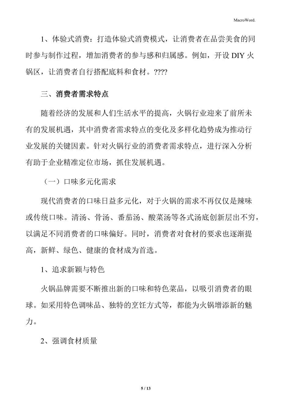 火锅行业突出特色打造差异化竞争优势分析_第5页