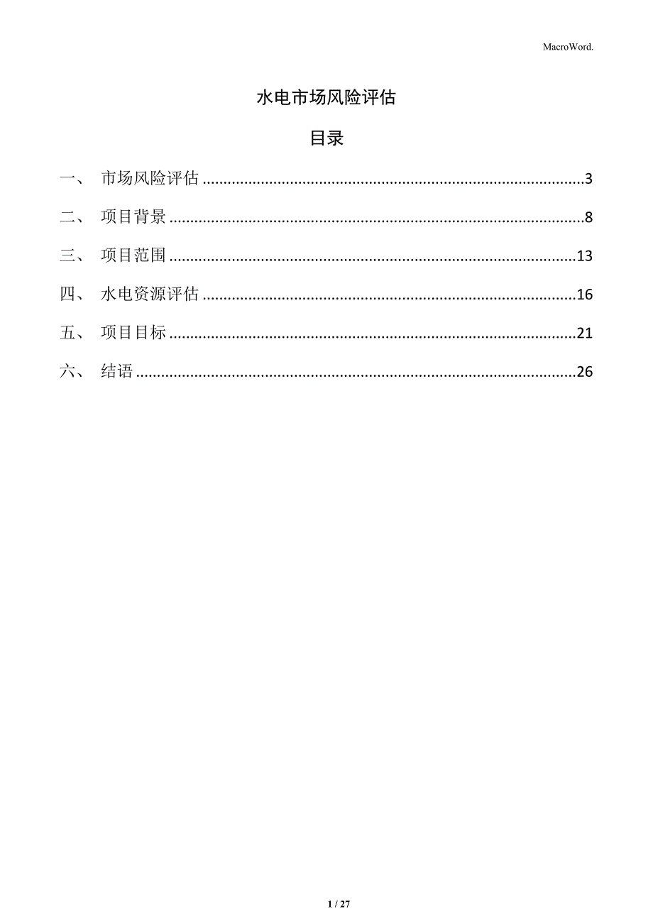 水电市场风险评估_第1页