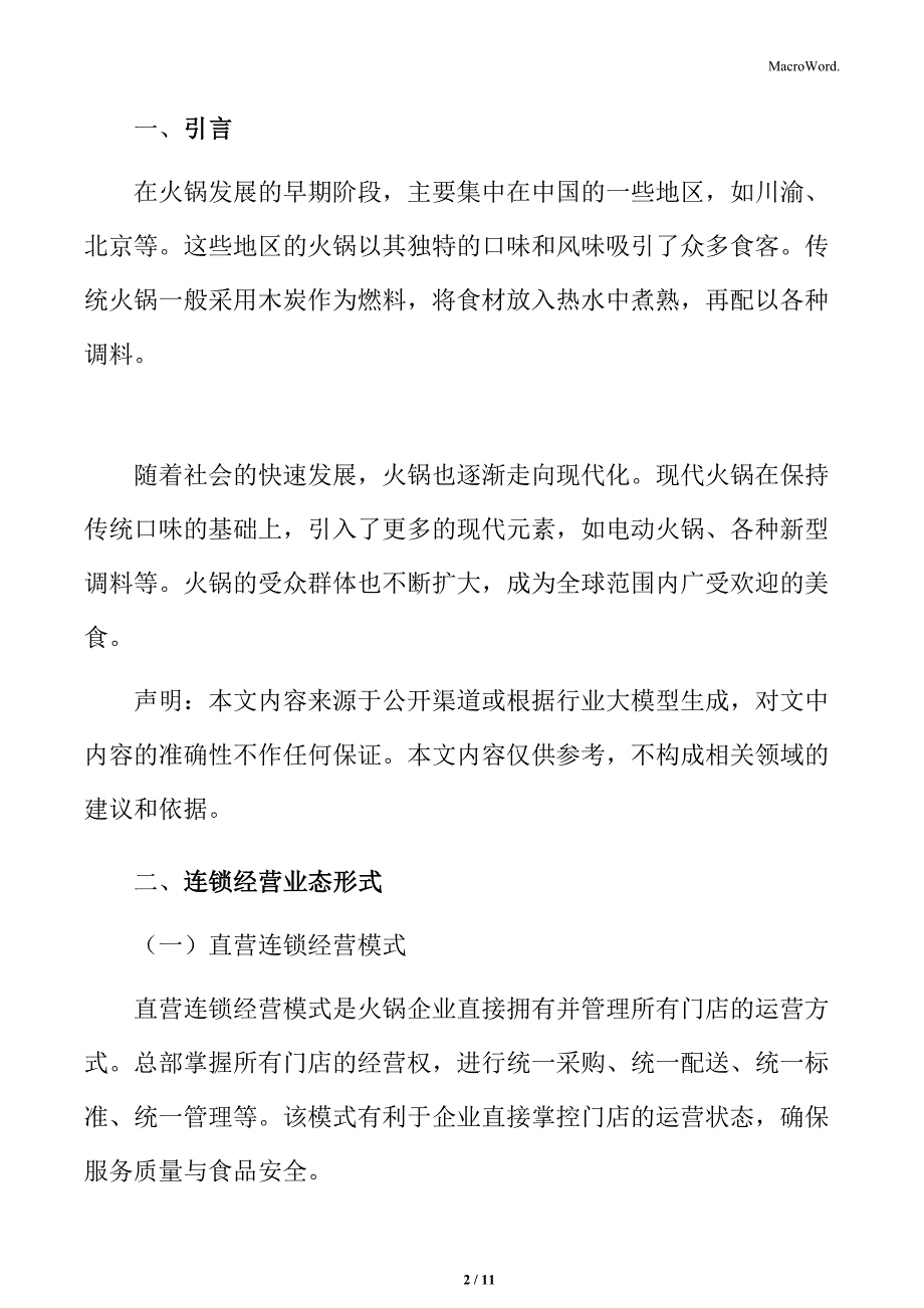 火锅行业连锁企业运营模式分析_第2页