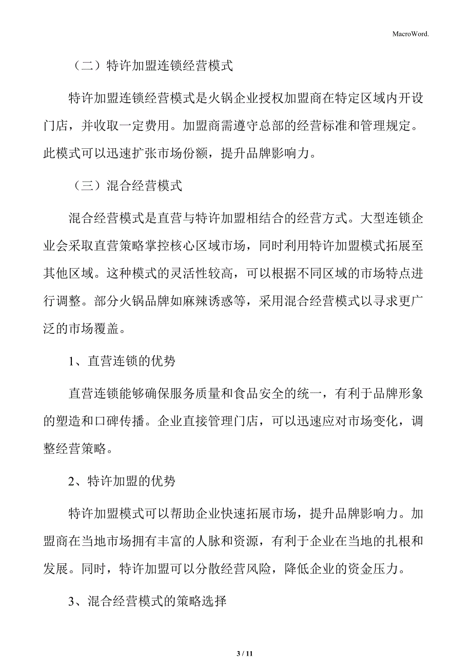 火锅行业连锁企业运营模式分析_第3页