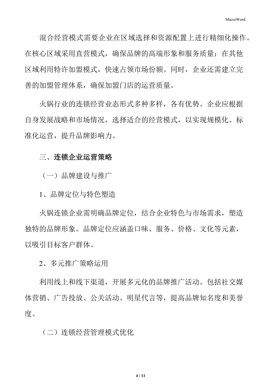 火锅行业连锁企业运营模式分析_第4页