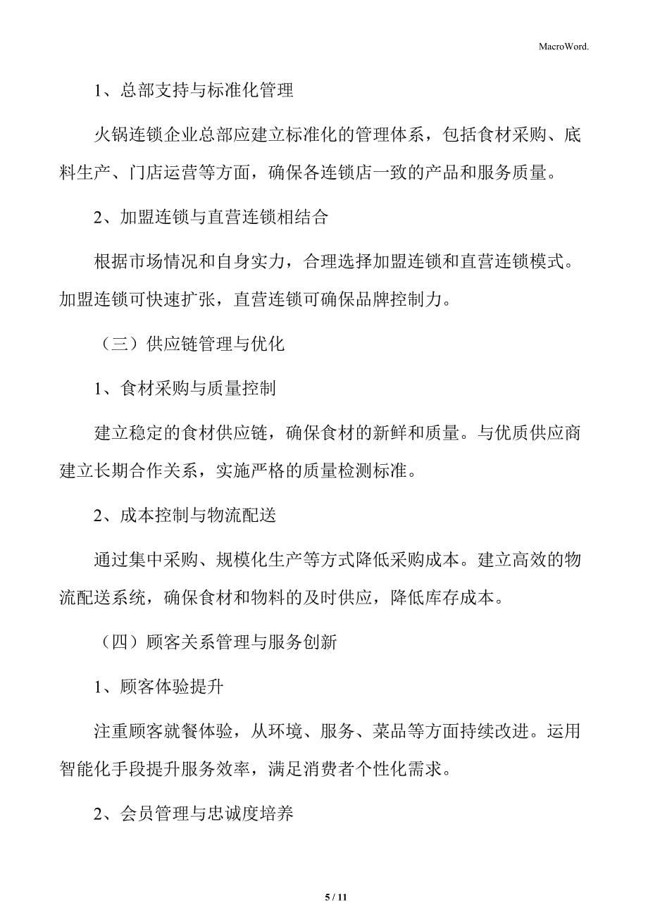 火锅行业连锁企业运营模式分析_第5页