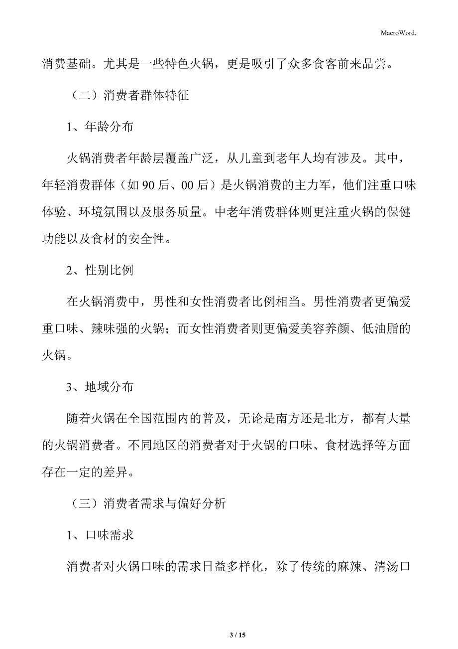 火锅行业消费者群体分析_第3页