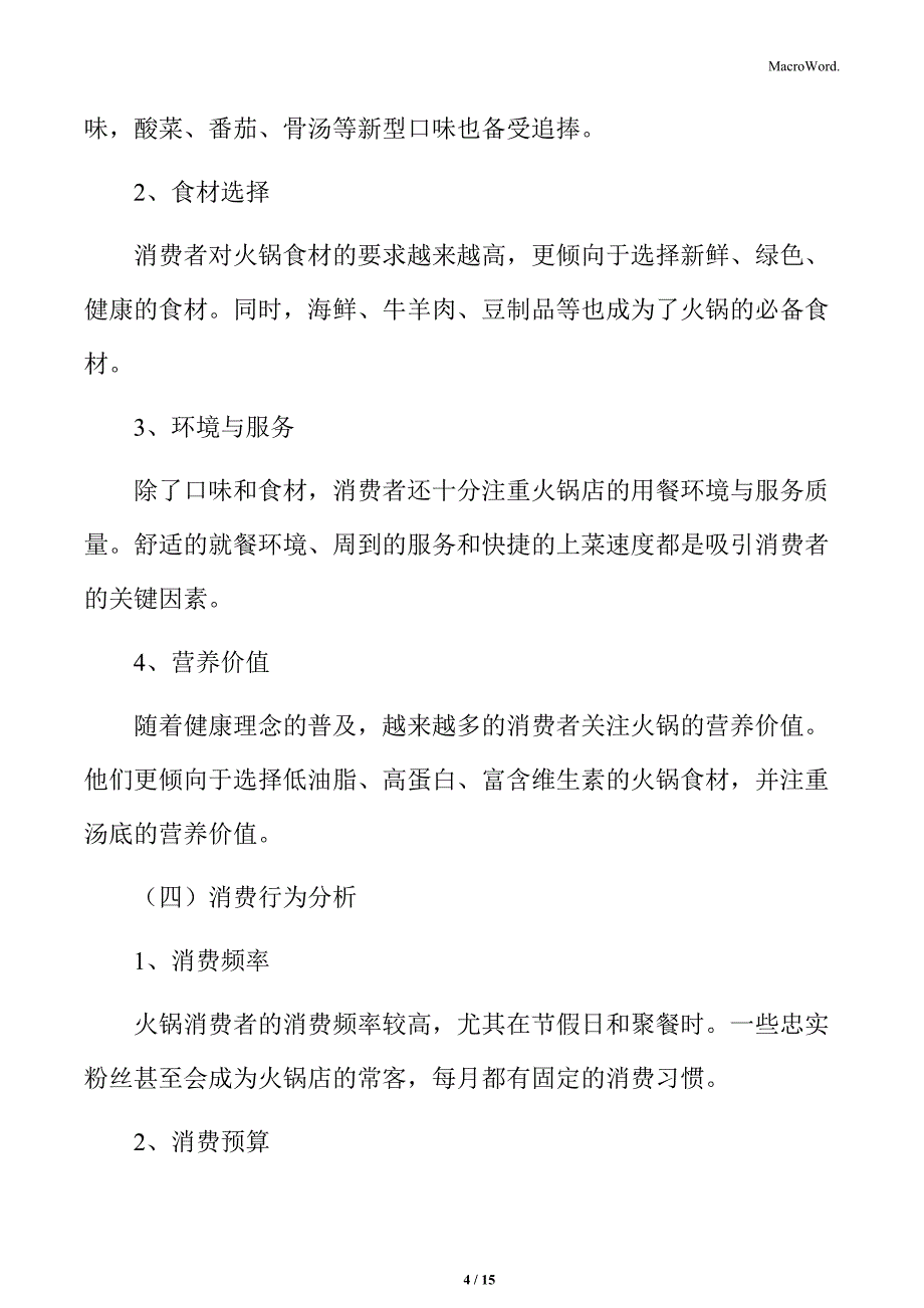 火锅行业消费者群体分析_第4页