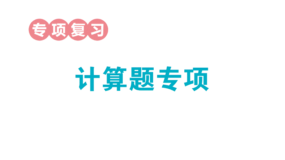 小学数学新人教版一年级上册期末专项复习课件6（2024秋）_第1页