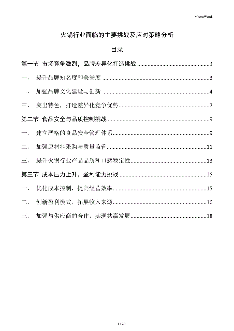 火锅行业面临的主要挑战及应对策略分析_第1页