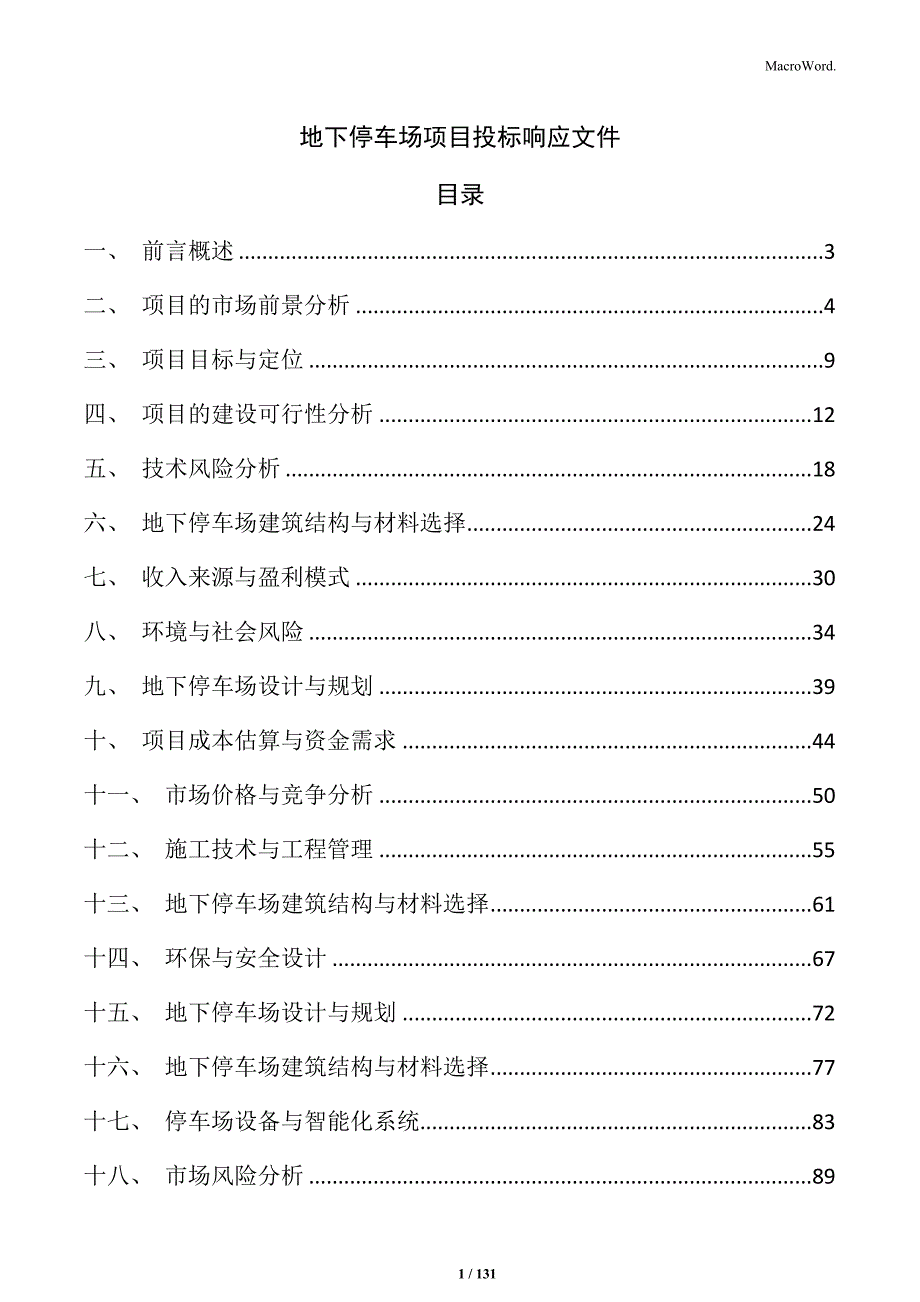 地下停车场项目投标响应文件_第1页