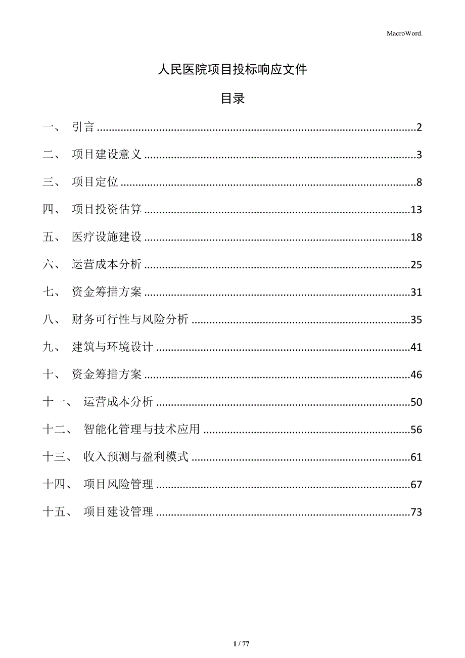 人民医院项目投标响应文件_第1页