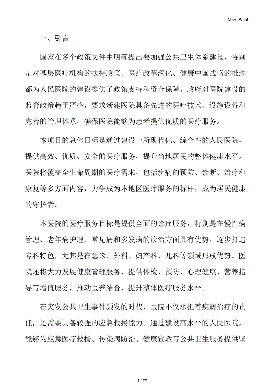 人民医院项目投标响应文件_第2页