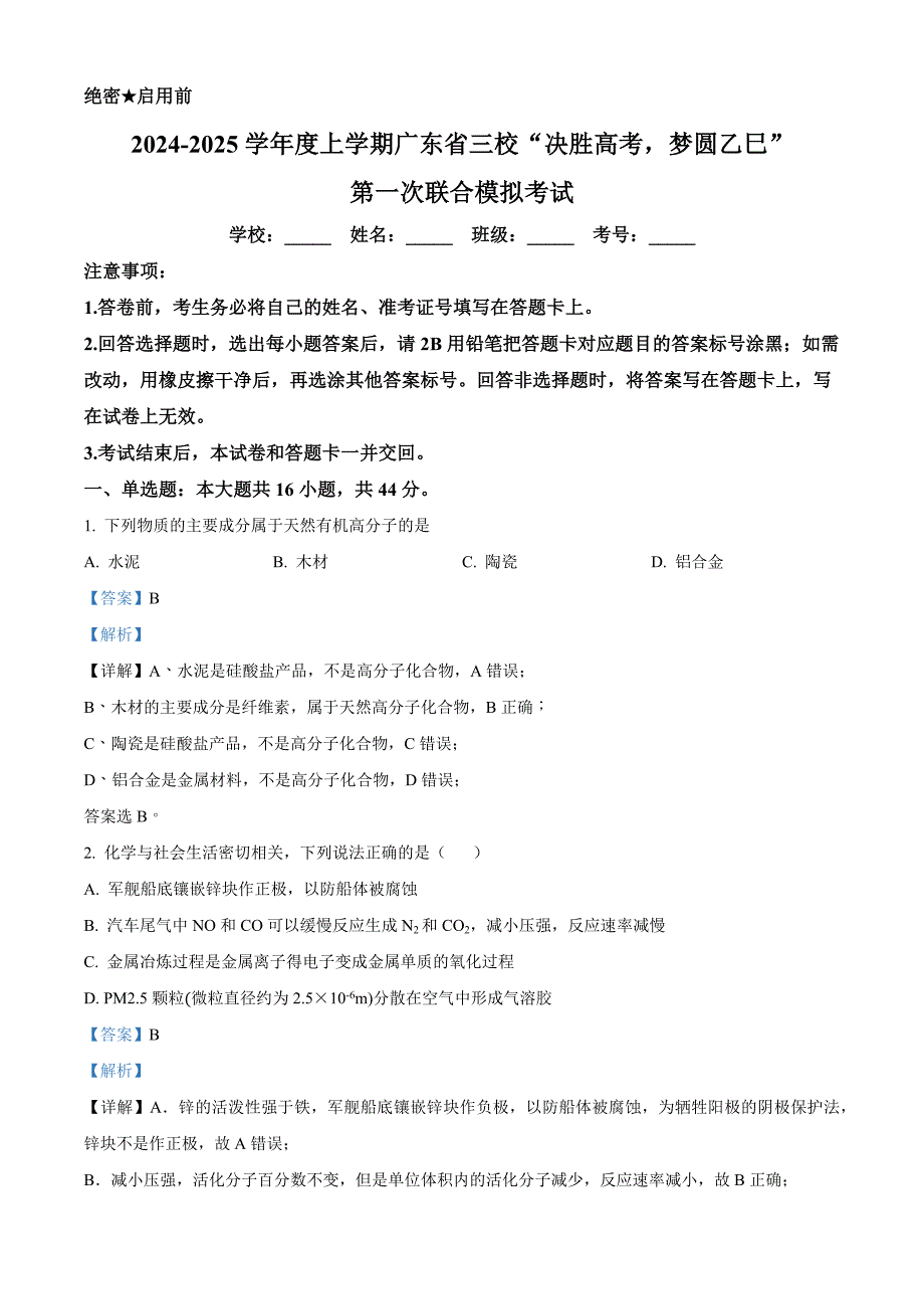 广东省三校“决胜高考梦圆乙巳”2024-2025学年高三上学期第一次联合模拟考试 化学试题 含解析_第1页