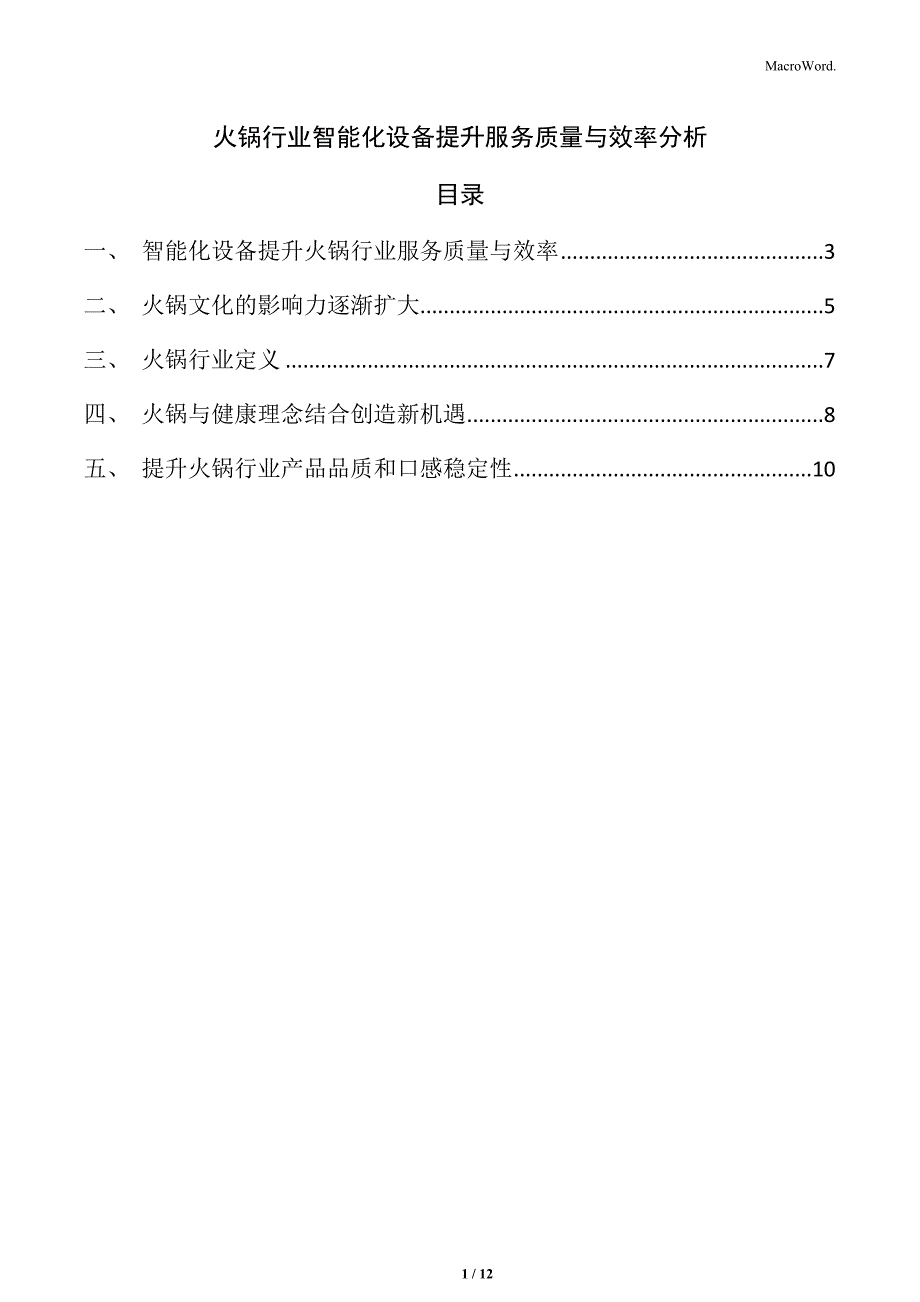 火锅行业智能化设备提升服务质量与效率分析_第1页