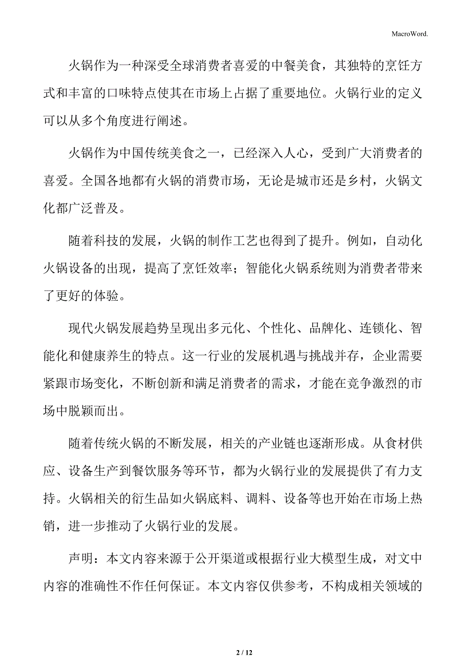 火锅行业智能化设备提升服务质量与效率分析_第2页