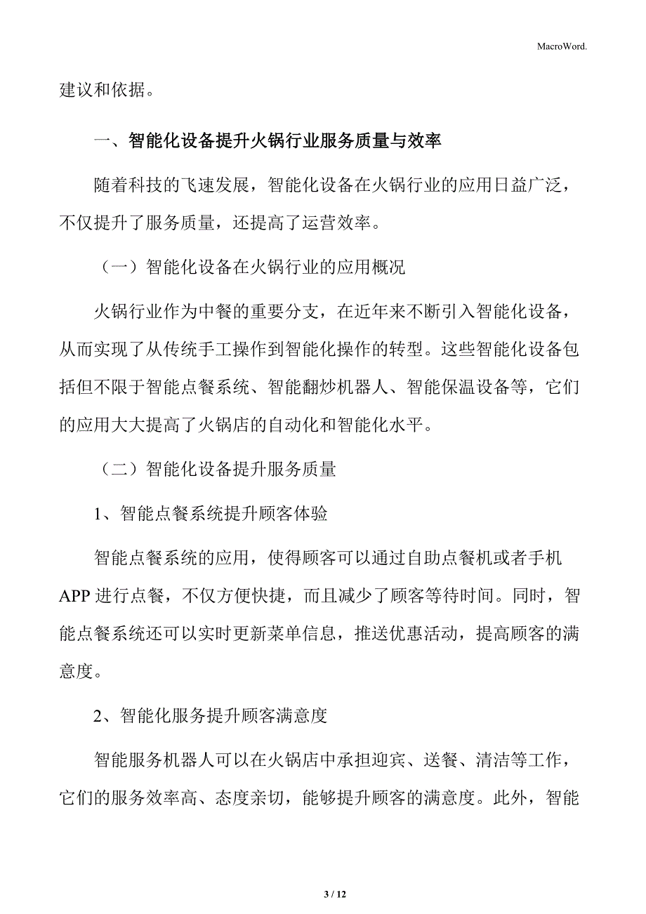 火锅行业智能化设备提升服务质量与效率分析_第3页