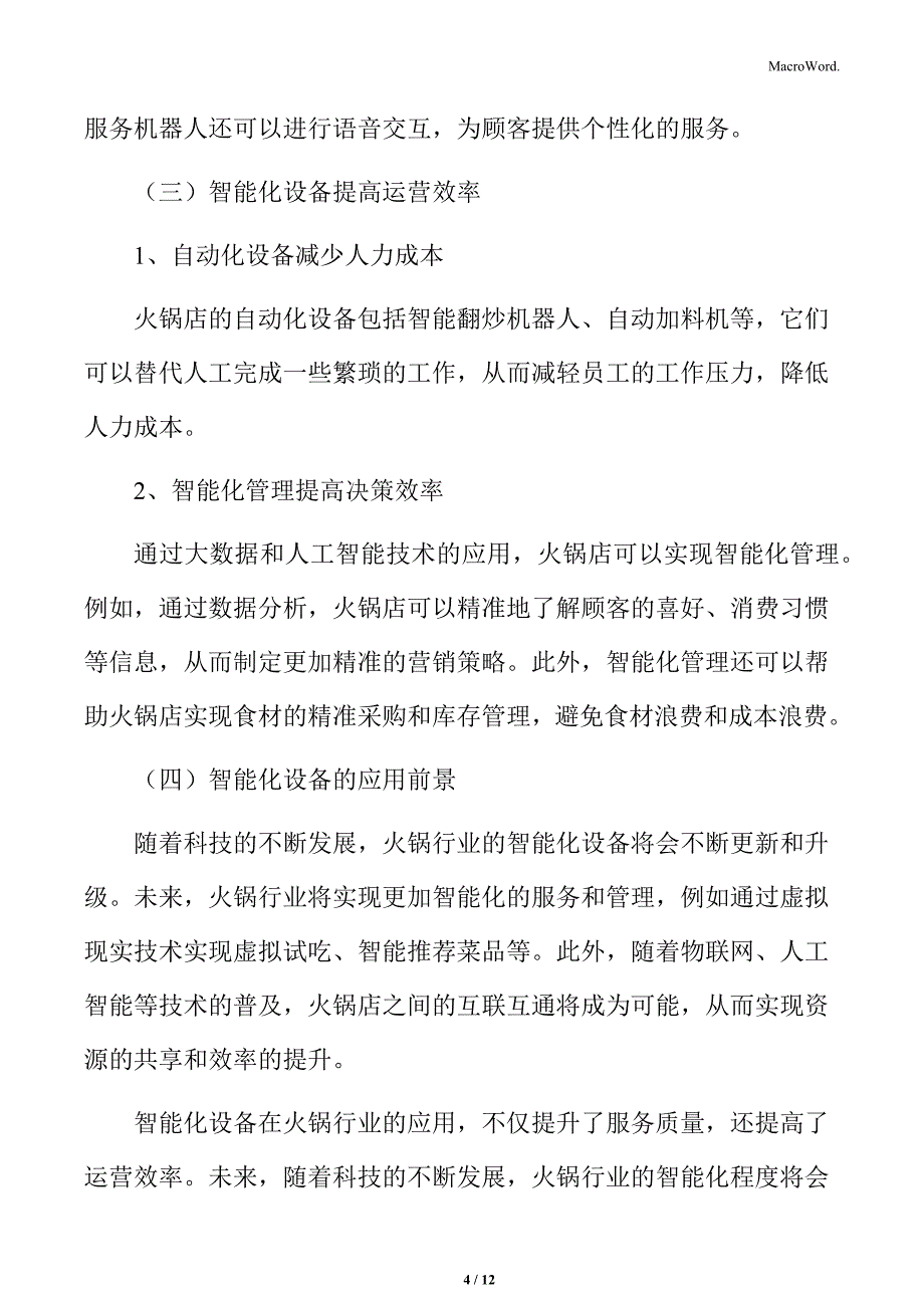 火锅行业智能化设备提升服务质量与效率分析_第4页