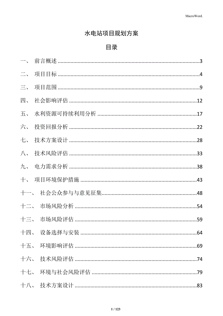 水电站项目规划方案_第1页