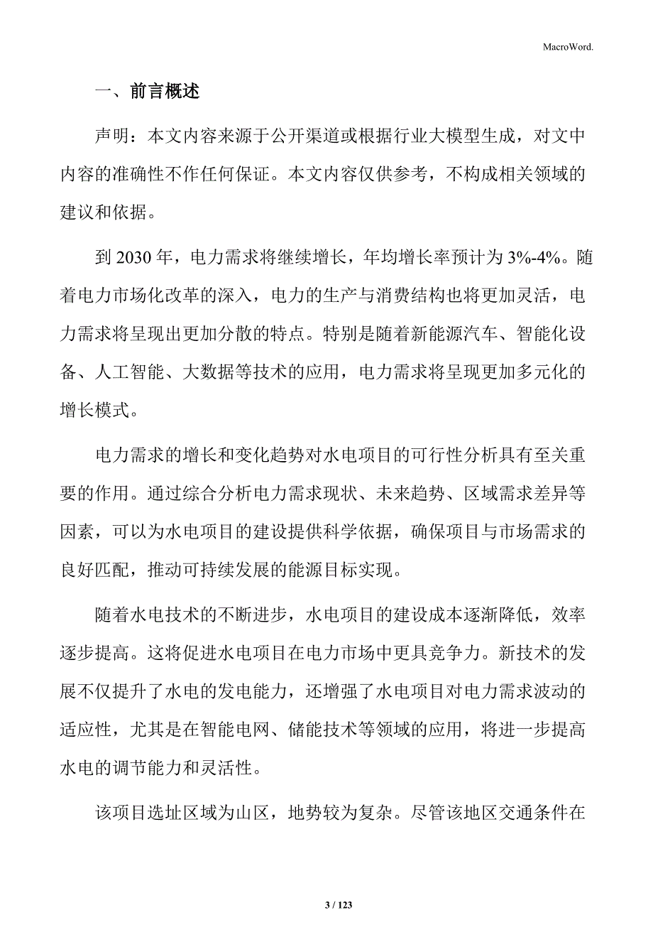 水电站项目规划方案_第3页