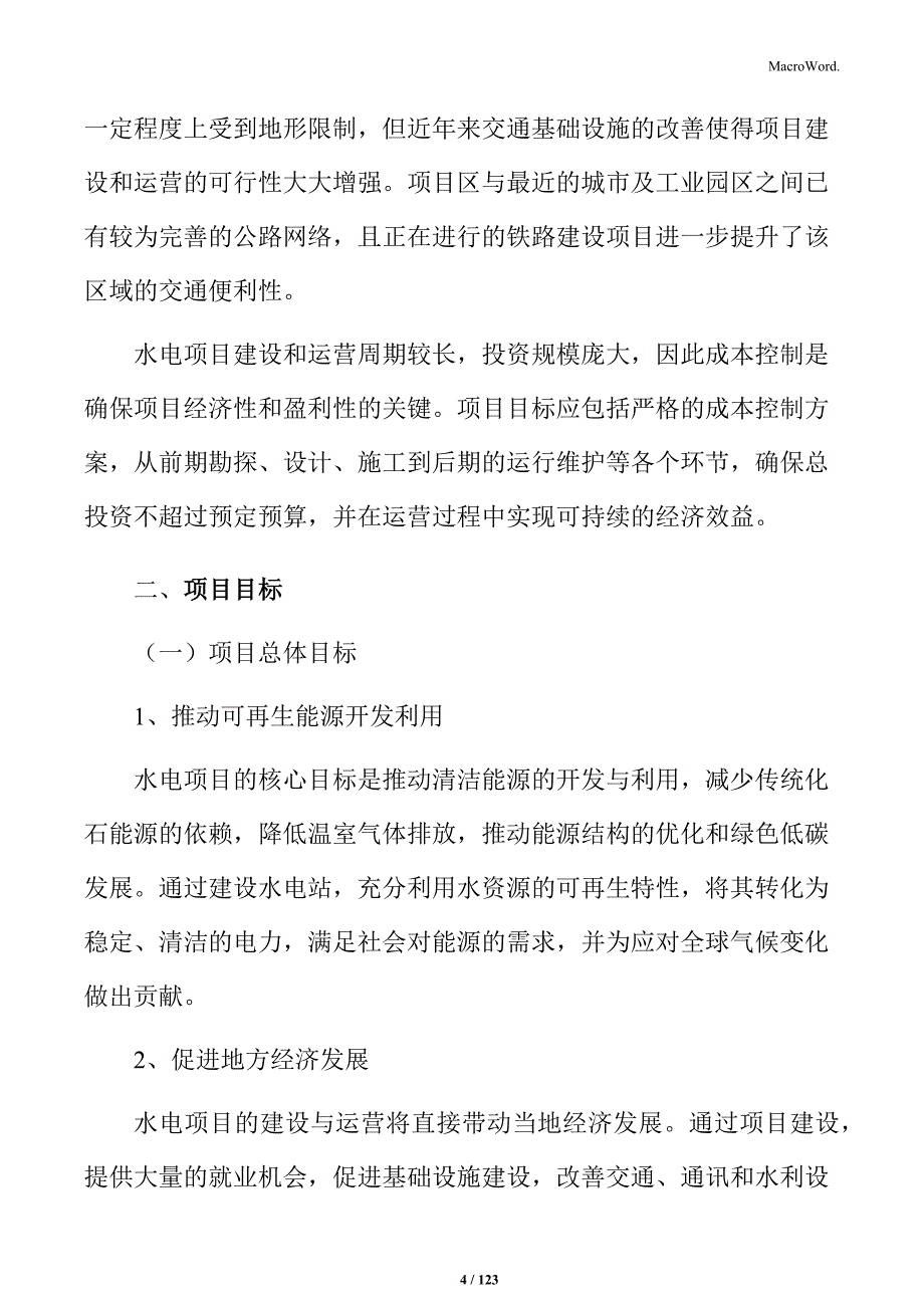 水电站项目规划方案_第4页