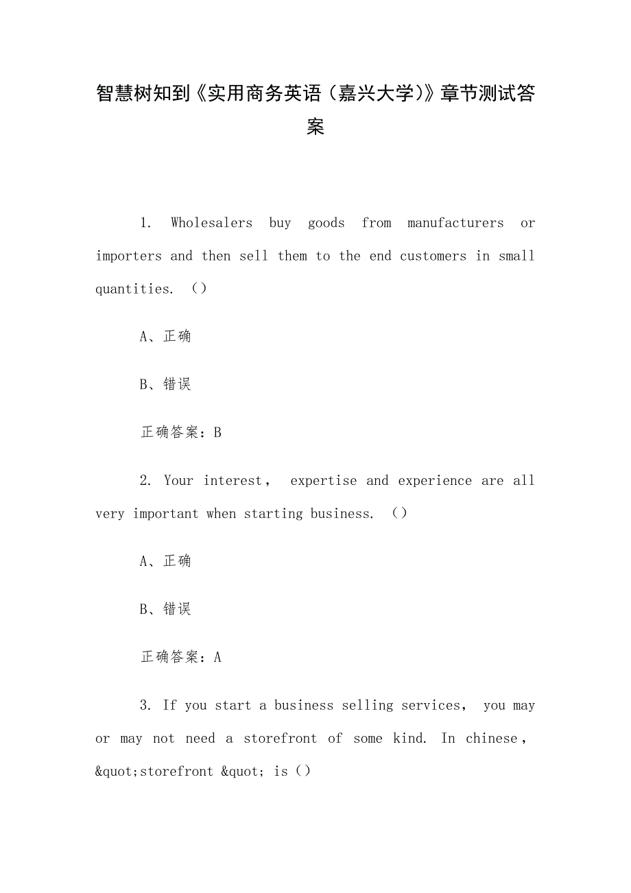 智慧树知到《实用商务英语（嘉兴大学）》章节测试答案_第1页