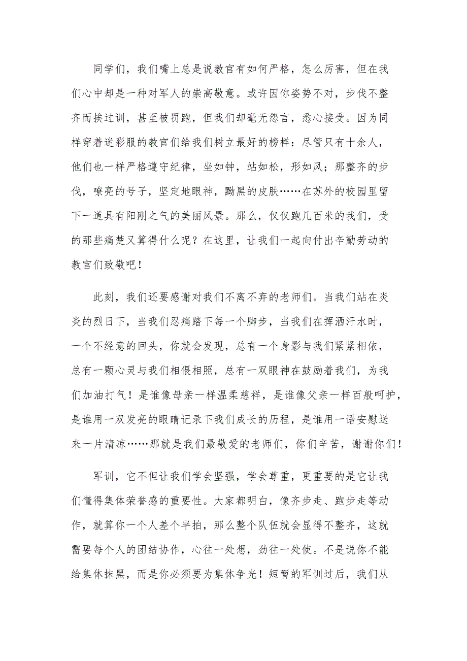 2024新生开学军训演讲稿范文（13篇）_第2页