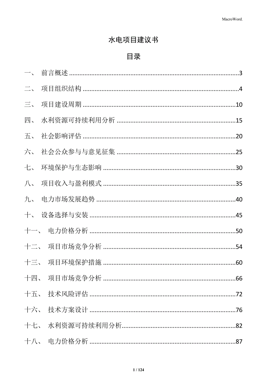 水电项目建议书_第1页