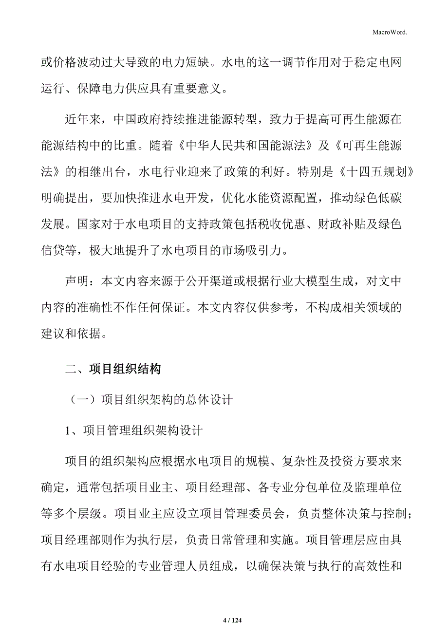 水电项目建议书_第4页